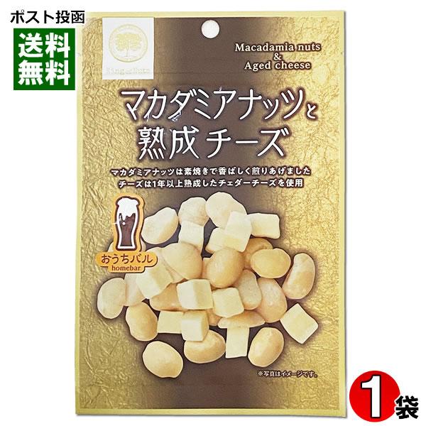 おうちバル マカダミアナッツと熟成チーズ 45g 素焼き ロースト マカダミアナッツ おつまみ 珍味 ビールに合う チャック付き袋入り