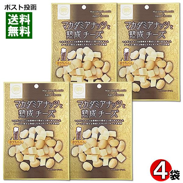おうちバル マカダミアナッツと熟成チーズ 45g×4袋詰め合わせセット 素焼き ロースト マカダミアナッツ おつまみ 珍味 ビールに合う チャック付き袋入り