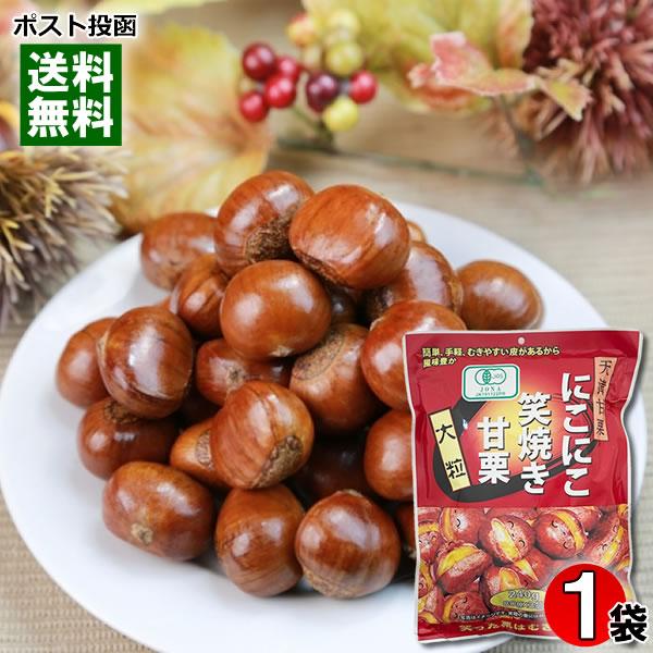 有機JAS認定 にこにこ笑焼き甘栗 240g（80g×3袋） 大粒 天津甘栗 皮