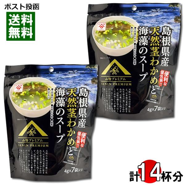 島根県産天然茎わかめと海藻のスープ 28g×2袋（計14杯分）詰め合わせセット 魚の屋 インスタントスープ 和風スープ わかめスープ 即席スープ