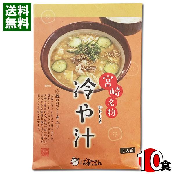 宮崎名物 冷や汁×10食まとめ買いセット ばあちゃん本舗 レトルト ご飯のお供 お茶漬けの素 ご当地グルメ 九州 宮崎