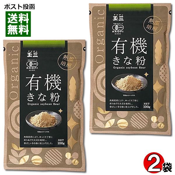 ポイント消化にオススメ！ポスト投函のメール便送料無料お試しセットです！熱風焙煎により、ゆっくり丁寧に煎り上げた大豆を使用し、香ばしいきな粉に仕上げました。「玉三 有機きな粉」は有機JAS規格の認証を受けた製品です。農薬や化学肥料に頼らないこ...