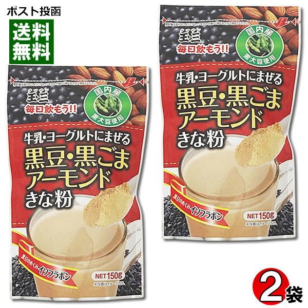 送料無料1000円ポッキリ！ポイント消化にオススメ！ポスト投函のメール便送料無料お試しセットです！国内産黒大豆のきな粉に、黒ごまとアーモンドをブレンドしました。牛乳やヨーグルトにまぜて、おいしく手軽に栄養を摂取できます。・牛乳に アイスでも...