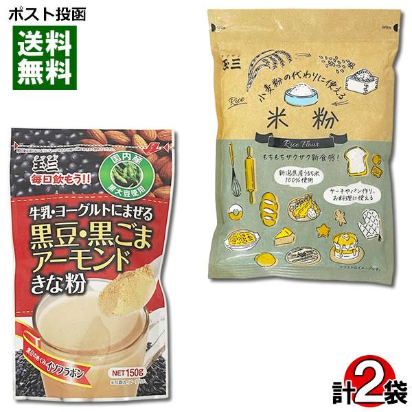 ポイント消化にオススメ！ポスト投函のメール便送料無料お試しセットです！●黒豆・黒ごまアーモンドきな粉国内産黒大豆のきな粉に、黒ごまとアーモンドをブレンドしました。牛乳やヨーグルトにまぜて、おいしく手軽に栄養を摂取できます。・内容量：150g...