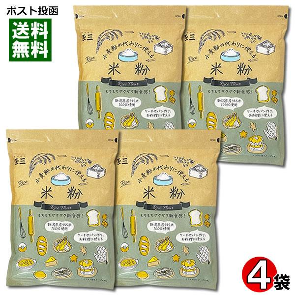 ポイント消化にオススメ！ポスト投函のメール便送料無料お試しセットです！新潟県産うるち米100％使用。本品は、薄力粉と同様にお使いいただけます。また、強力粉を20〜30％置き換えるとパンやピザがもちもちの食感になります。◆内容量：200g×4...