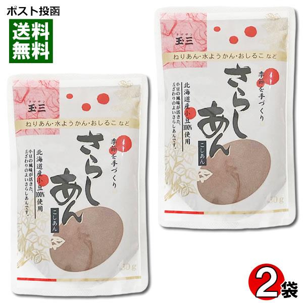 ポイント消化にオススメ！ポスト投函のメール便送料無料お試しセットです！北海道産小豆100%使用。小豆の風味が活きた、舌ざわりの良いさらしあんです。餡やおしるこなどをお好みの甘さで作れます。◆内容量：150g×2袋◆原材料名：小豆（北海道産）