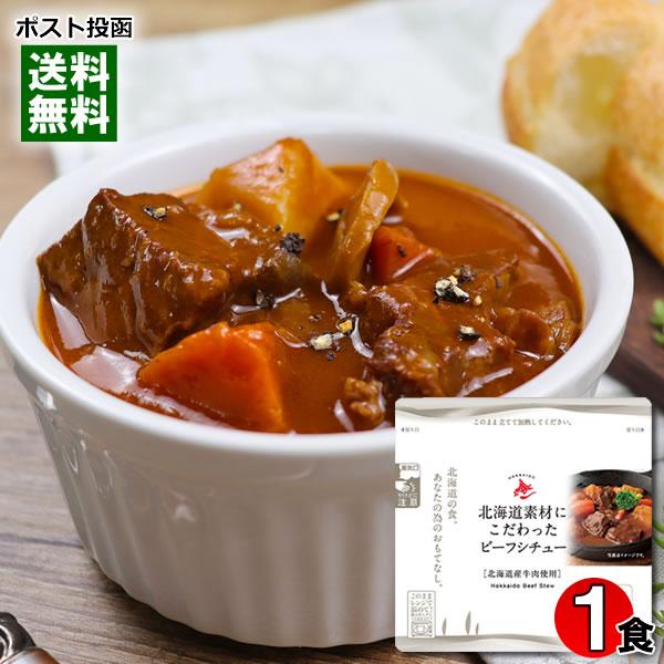 南華園 北海道素材にこだわったビーフシチュー 230g 北海道産牛肉使用 レトルトシチュー レンジ対応 北海道グルメ 洋食 洋風惣菜