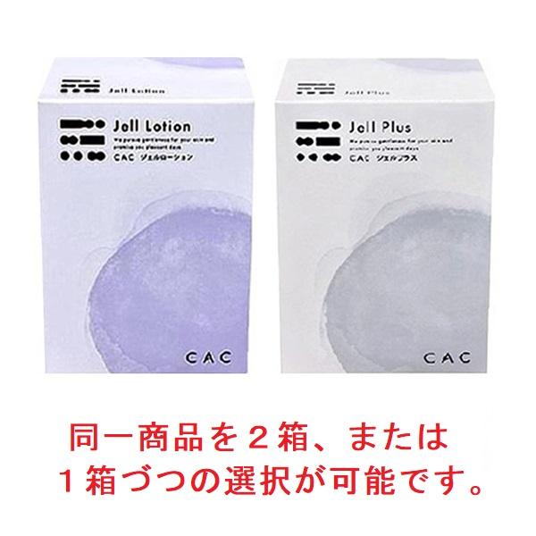CAC化粧品 ジェルローション ＆ ジェルプラス　2箱 CAC化粧品 CAC化粧品 ジェルローション 又は ジェルプラスの
