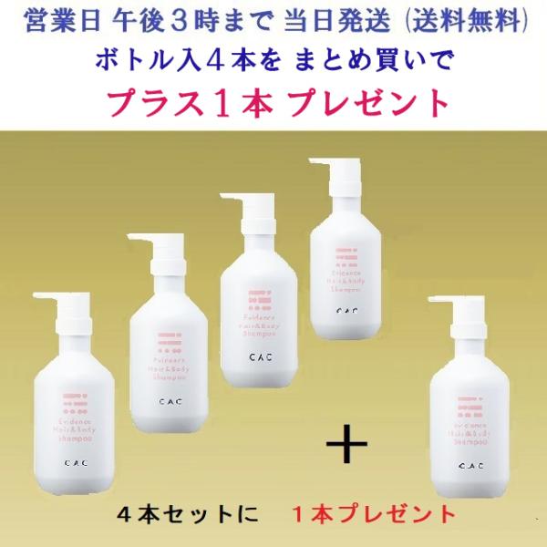 CACエヴィデンス ヘアー＆ボディシャンプーレフィル４個セット CAC化粧品 エヴィデンスヘア＆ボディシャンプー ボトル入4本
