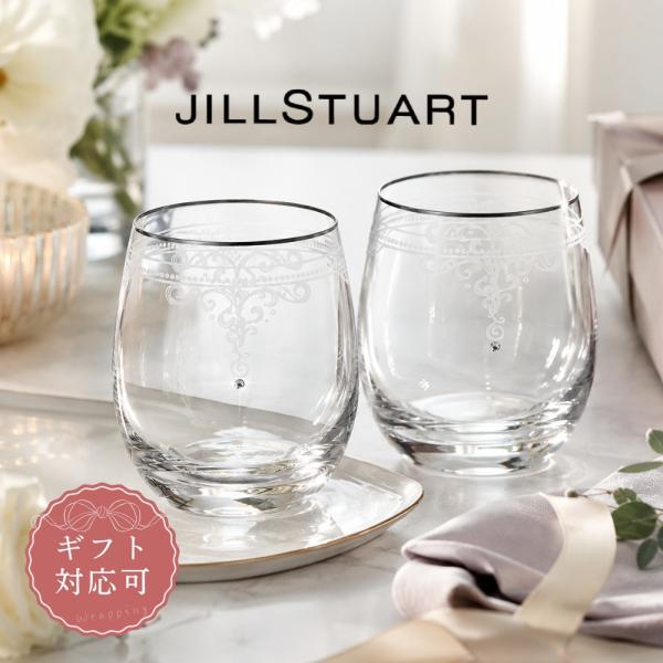 ジルスチュアート 食器 グラス タンブラー ペア ギフト ペアタンブラー 結婚祝い 新築祝い 内祝い 2026 GW4132-42182A C7109089