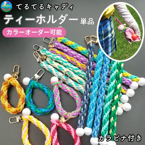 ティーホルダー ゴルフ ティー おしゃれ カラビナ 編み込み 組紐