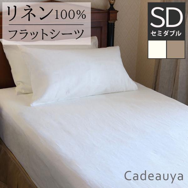 リネン フラットシーツ スタンダード  セミダブル  敷布団カバー Cadeauya