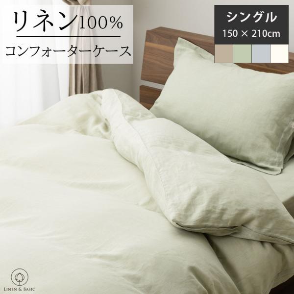 リネン 掛布団カバー コンフォーターケース シングル 日本製 LINEN
