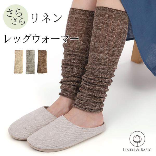 リネン レッグウォーマー レディース 日本製 アームカバー LINEN & BASIC