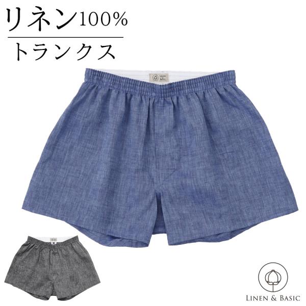 リネン トランクス M L 日本製 メンズ LINEN & BASIC