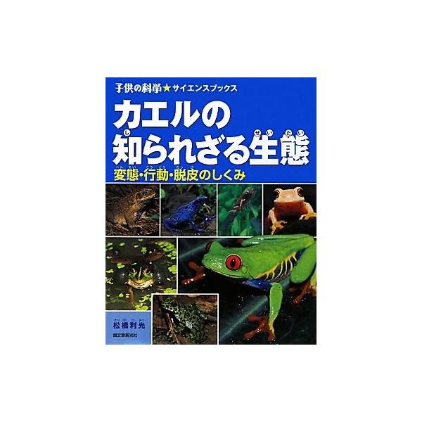 カエルの図鑑 カエルの知られざる生態 変態 行動 脱皮のしくみ Cb Kszs 05 Caeru 通販 Yahoo ショッピング