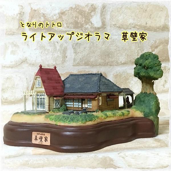 となりのトトロ ライトアップジオラマ草壁家
