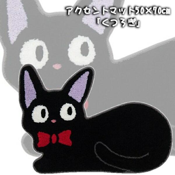 スタジオジブリ ジブリ グッズ 魔女の宅急便 くつろぎ アクセント