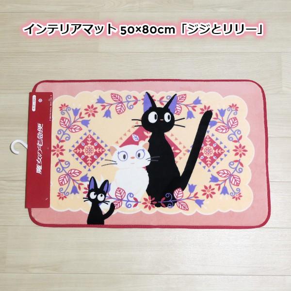 インテリアマット 約50 80cm 魔女の宅急便 ジジとリリー ジブリ グッズ スタジオジブリ 100 000 Cafe De Donguri Yahoo 店 通販 Yahoo ショッピング