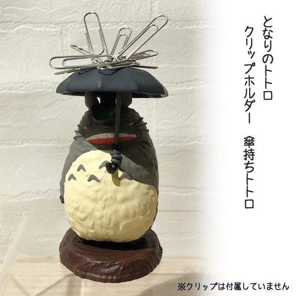 ジブリ グッズ となりのトトロ クリップホルダー 傘持ちトトロ スタジオジブリ ギフト グッズ ジブリ グッズ 100 000 Cafe De Donguri Yahoo 店 通販 Yahoo ショッピング