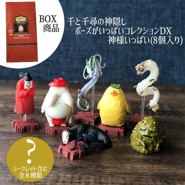 スタジオジブリ BOX商品 ジブリ グッズ 千と千尋の神隠し ポーズ スタジオジブリ BOX商品 ジブリ グッズ 千と千尋の神隠し ポーズ