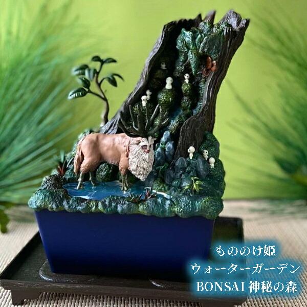 ジブリ グッズ もののけ姫 ウォーターガーデン BONSAI 神秘の森 スタジオジブリ ギフト シシ神 コダマ 盆栽 インテリア 玄関 リビング ジブリ グッズ もののけ姫 ウォーターガーデン BONSAI 神秘の森 スタジオジブリ ギフト シシ神 コダマ 盆栽 インテリア 玄関 リビング