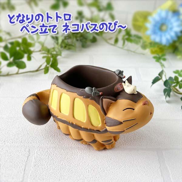 ジブリ となりのトトロ グッズ ペン立て ネコバスのび スタジオジブリ ギフト ジブリ インテリア ととろ 100 000 Cafe De Donguri Yahoo 店 通販 Yahoo ショッピング