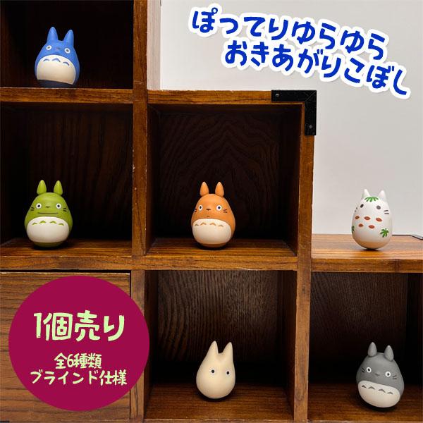 ジブリ　グッズ　となりのトトロ　ぽってりゆらゆらおきあがりこぼし(1個入り)　スタジオジブリ　ギフト　ととろ　ソフビ　人形　これくしょん