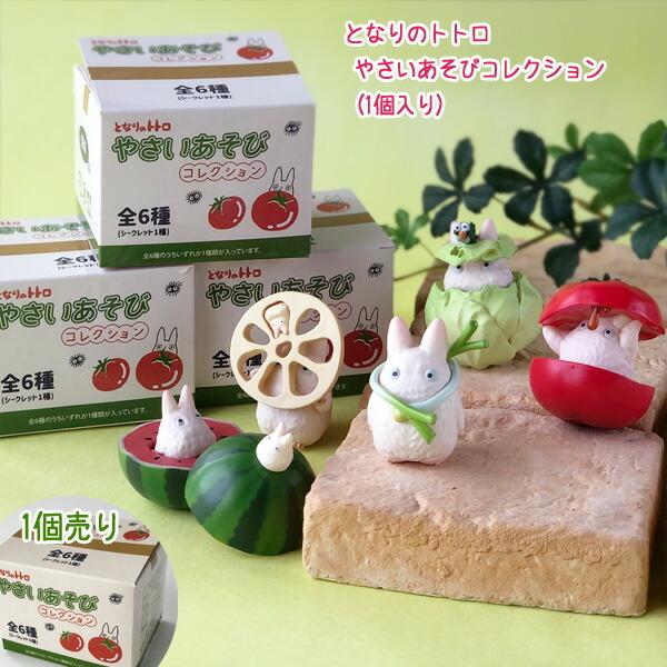 ジブリ 未開封 となりのトトロやさいあそびコレクション コンプリート 6個入り スタジオジブリ BOX商品 ジブリ グッズ となりのトトロ やさい