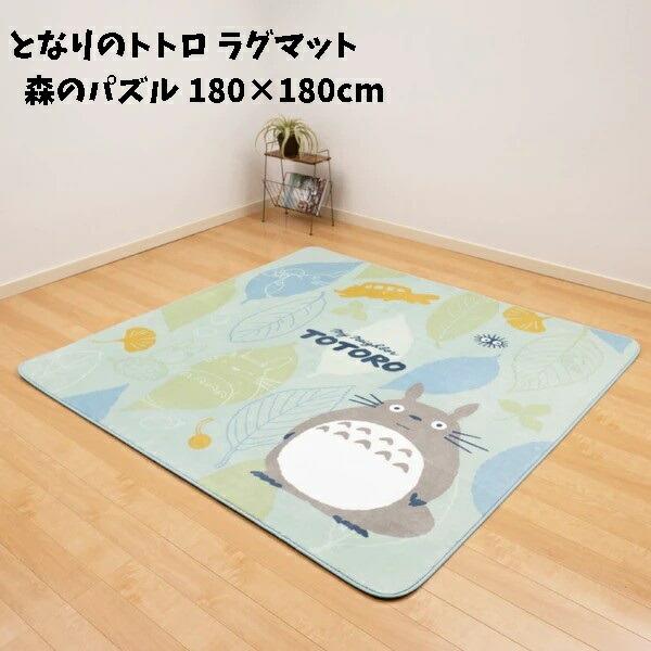 ジブリ となりのトトロ カーペット 180×180 スタジオジブリ ジブリ グッズ となりのトトロ ラグマット 森のパズル