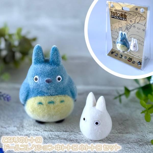 スタジオジブリ ジブリ グッズ となりのトトロ ドールコレクション 中