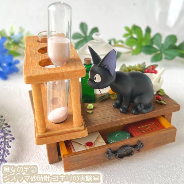 魔女の宅急便　ジオラマ砂時計　コキリの実験室 魔女の宅急便 ジオラマ砂時計 コキリの実験室 | どんぐり共和国