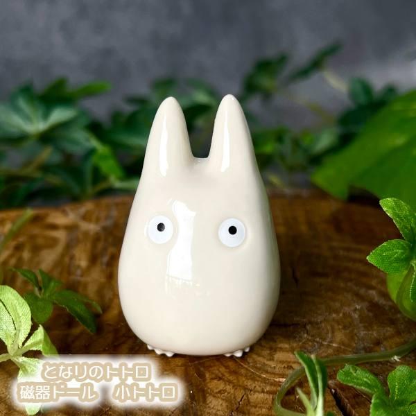 スタジオジブリ ジブリ グッズ となりのトトロ 磁器ドール 小トトロ