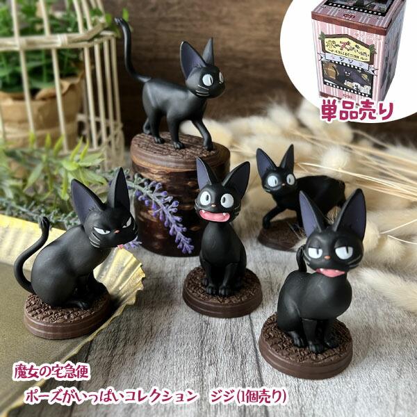 スタジオジブリ ジブリ グッズ 魔女の宅急便 ポーズがいっぱい