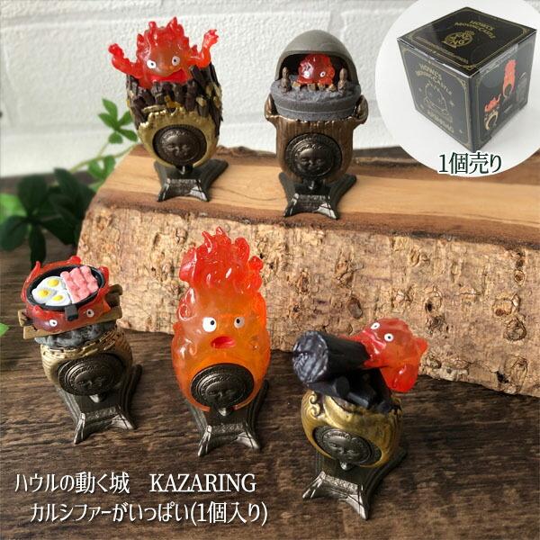 ジブリ　グッズ　ハウルの動く城　KAZARING　カルシファーがいっぱい(1個入り)(2025)　スタジオジブリ　ギフト　かるしふぁー　はうる