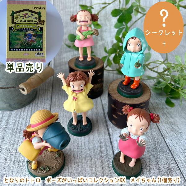 ブラインド商品　ジブリ グッズ となりのトトロ ポーズがいっぱいコレクションDX メイちゃん(1個入り)(2025) スタジオジブリ ギフト ととろ