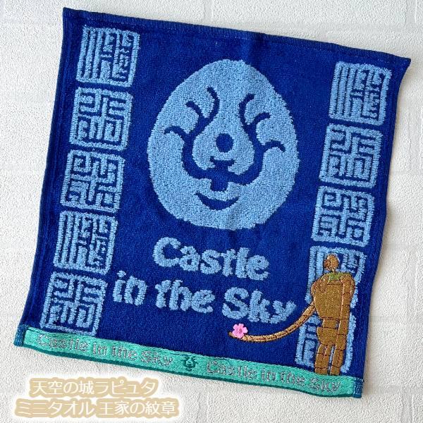 メール便OK ジブリ グッズ 天空の城ラピュタ ミニタオル 王家の紋章2(2024)(単品売り・セット売り選択式) スタジオジブリ ギフト らぴゅた ハンカチ たおる 入…