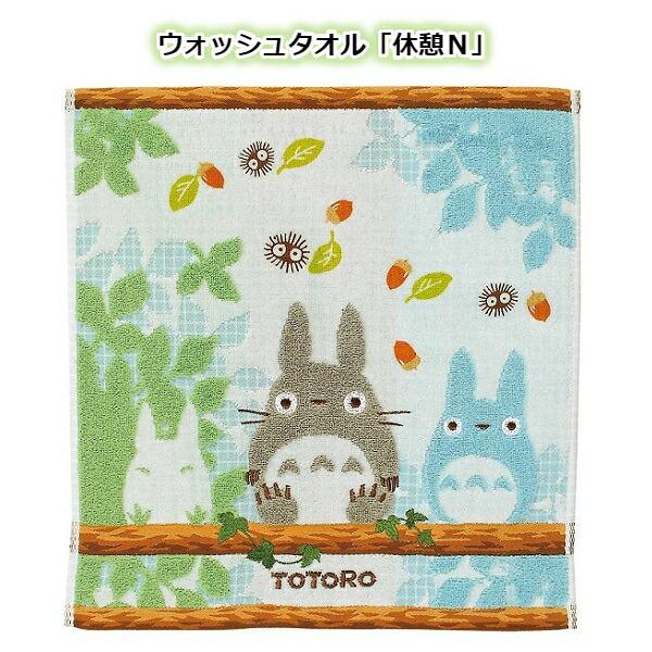 メール便OK ジブリ グッズ となりのトトロ ウォッシュタオル 休憩N(2024)(単品売り・セット売り選択式) スタジオジブリ ギフト ハンカチ たおる 入園・入学 ベ…