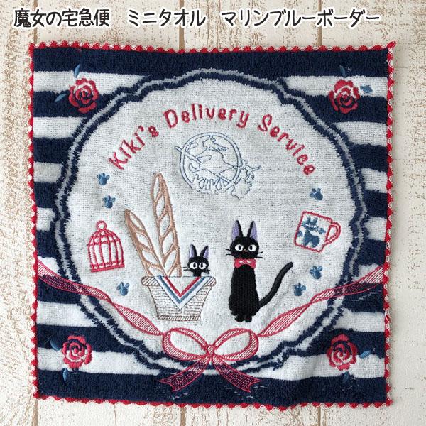 メール便OK ジブリ グッズ 魔女の宅急便 ミニタオル マリンブルーボーダー(2024)(単品売り・セット売り選択式) スタジオジブリ ギフト ハンカチ たおる 入園・…