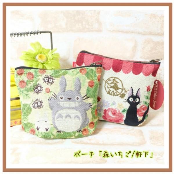 スタジオジブリ ジブリ グッズ ポーチ 森いちご 軒下 メール便OK