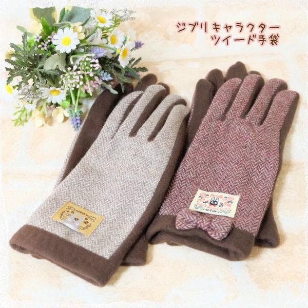 ジブリキャラクター ツイード手袋 Cafe De Donguri Yahoo 店 通販 Yahoo ショッピング
