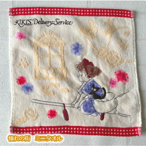 スタジオジブリ メール便OK ジブリ グッズ 魔女の宅急便 ミニタオル