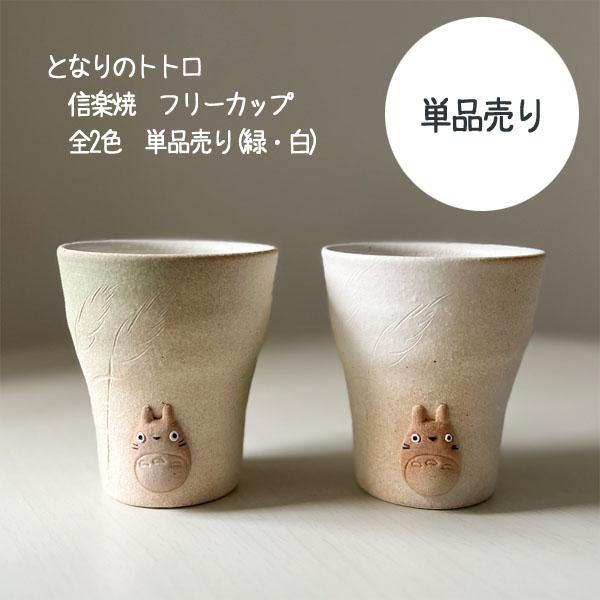 スタジオジブリ となりのトトロ 信楽焼 フリーカップ(全2色・選択式