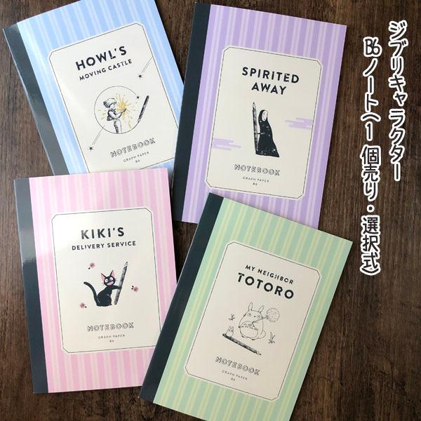 ジブリキャラクター B6ノート 罫線タイプ となりのトトロ 魔女の宅急便 メール便ok Cafe De Donguri Yahoo 店 通販 Yahoo ショッピング