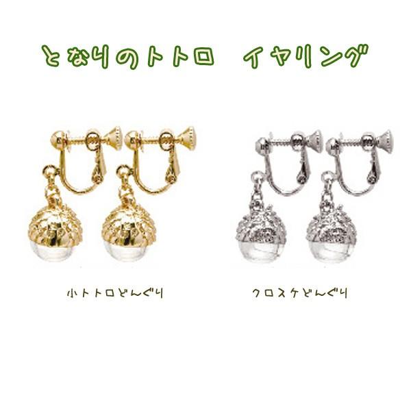 となりのトトロ イヤリング どんぐり 小トトロ クロスケ メール便ok Buyee Buyee บร การต วกลางจากญ ป น ซ อจากประเทศญ ป น
