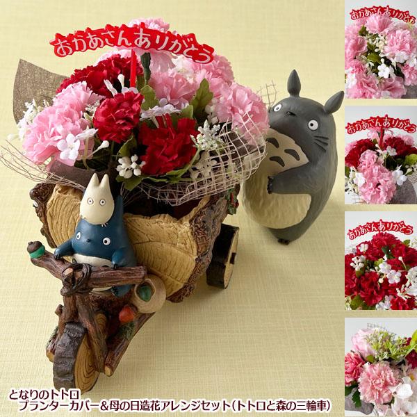 となりのトトロ プランター＆母の日造花アレンジセット(トトロと森の