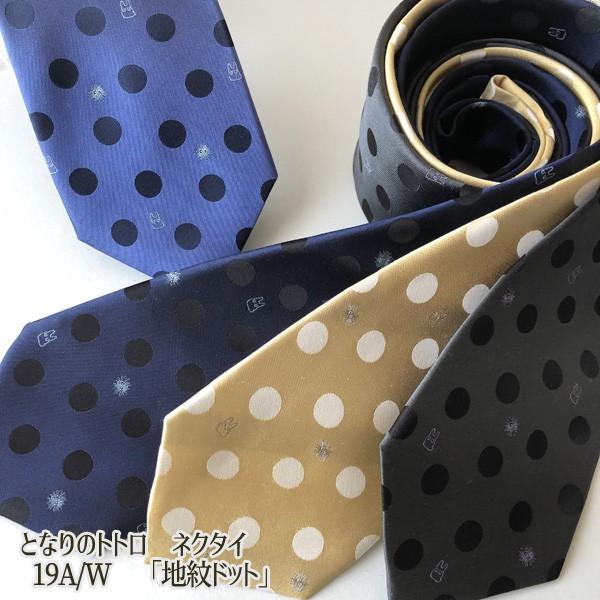 となりのトトロ ネクタイ 19a W 地紋ドット 全4柄 シルク100 ジブリ グッズ スタジオジブリ Cafe De Donguri Yahoo 店 通販 Yahoo ショッピング