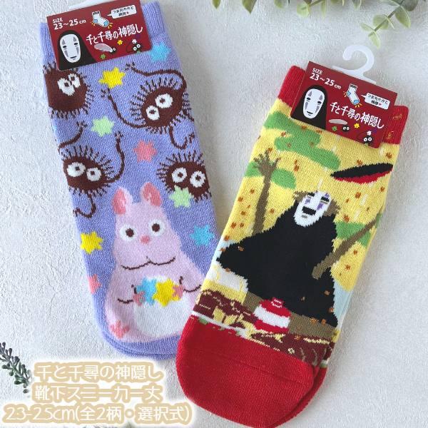 スタジオジブリ メール便OK ジブリ グッズ 25SS 千と千尋の神隠し 靴下