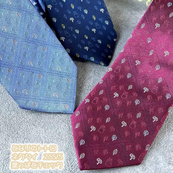 トトロ ネクタイ 通販 人気ランキング 価格 Com
