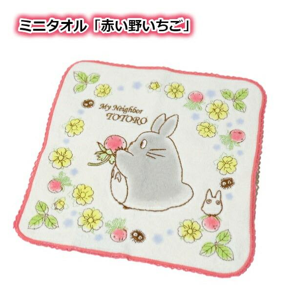 メール便OK ジブリ グッズ となりのトトロ ミニタオル 赤い野いちご(2024)(単品売り・セット売り選択式) スタジオジブリ ギフト ハンカチ たおる 入園・入学 …